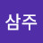 김삼주