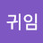 최귀임
