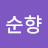박순향