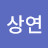 황상연