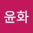 서윤화