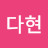 김다현