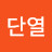 박단열