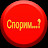 спорим ви тут