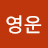 이영운