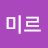 미르미르