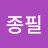 박종필