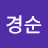 장경순
