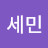 박세민