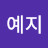 한예지