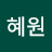 양혜원