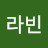 라빈
