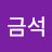 황금석