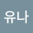 이유나
