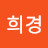 이희경