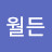 월든