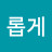 여유롭게
