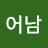 깨어남