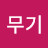 둘무기