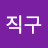 돌직구
