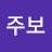 심주보