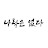 나락은없다