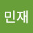유민재
