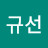 이규선