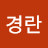 최경란