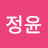 허정윤