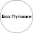 Без Путевки