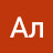 Аля