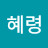 이혜령
