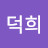 김덕희
