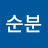 김순분