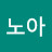 수노아