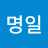 윤명일