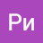 Ри