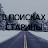 В ПОИСКАХ СТАРИНЫ