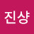 안진샹