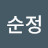 김순정