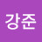 서강준