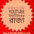 King of YouTube ইউটিউবের রাজা