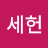 정세헌