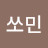 쏘민