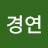 정경연