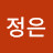 안정은