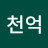 천억오드리