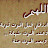 اسلاميات : القرآن الكريم، ذكر الله و أدعية