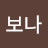 주보나